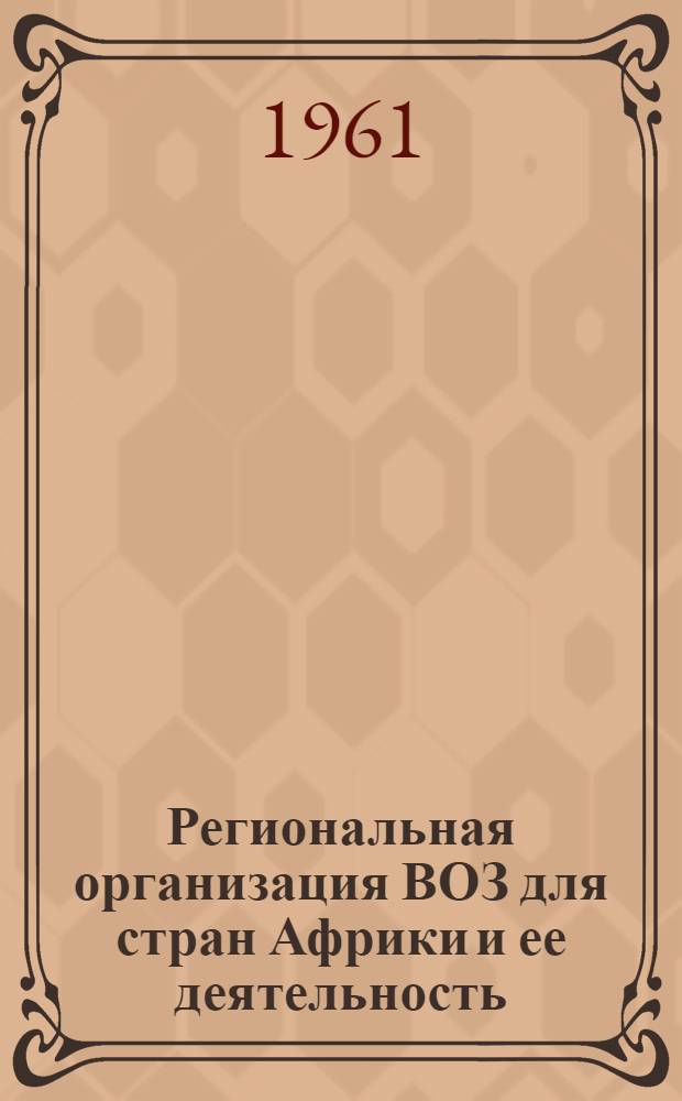 Региональная организация ВОЗ для стран Африки и ее деятельность : (Справочно-метод. материал)