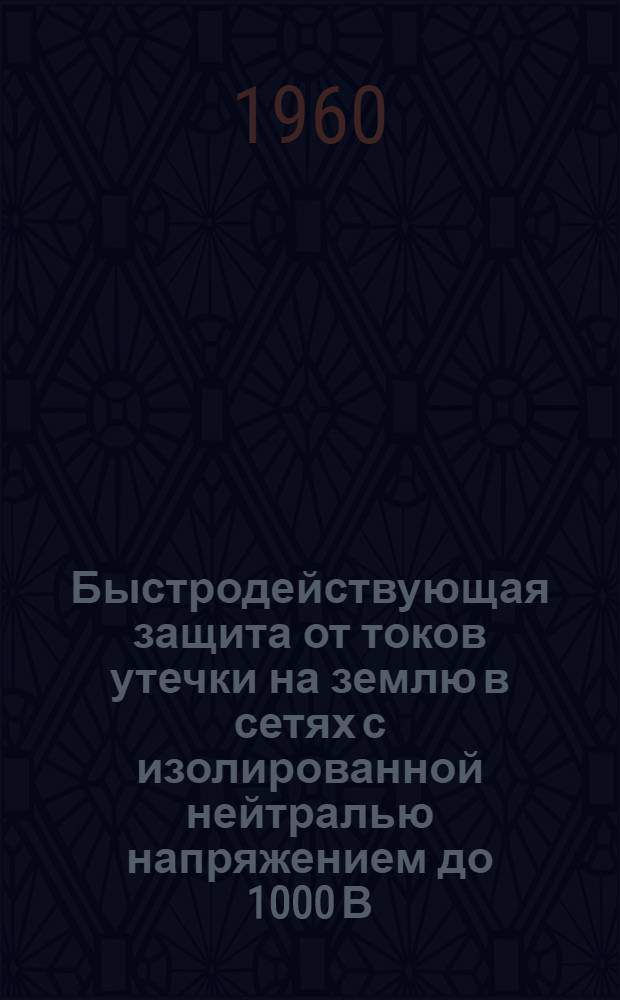 Быстродействующая защита от токов утечки на землю в сетях с изолированной нейтралью напряжением до 1000 В