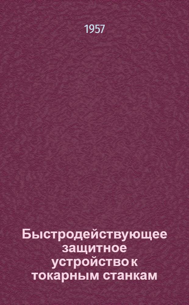 Быстродействующее защитное устройство к токарным станкам