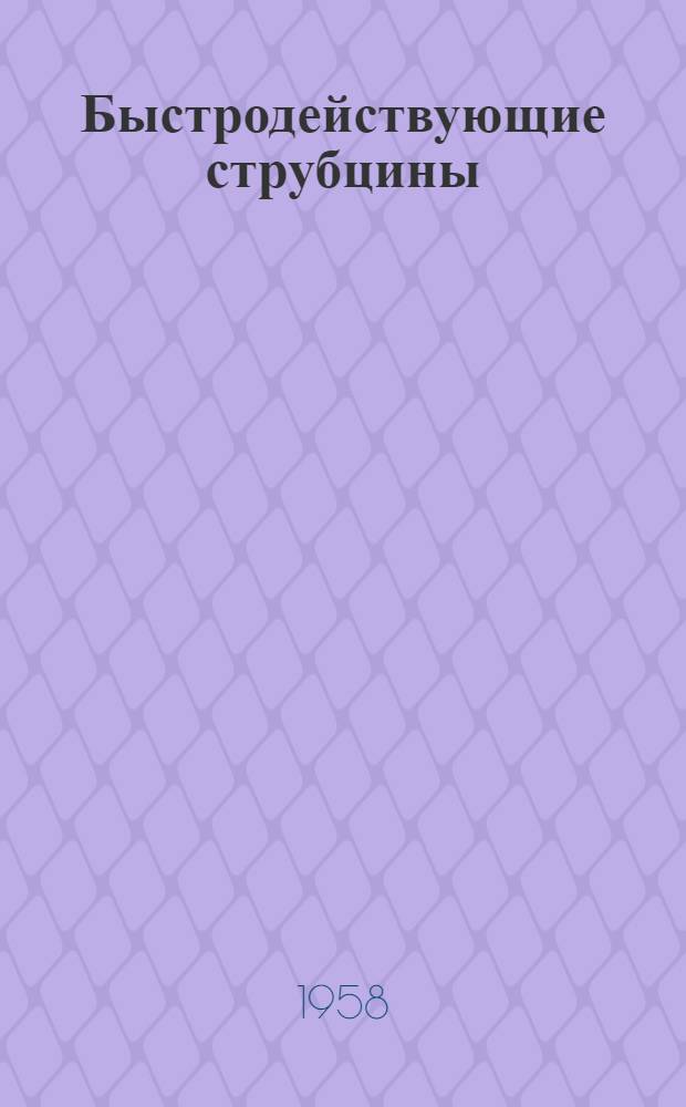 Быстродействующие струбцины