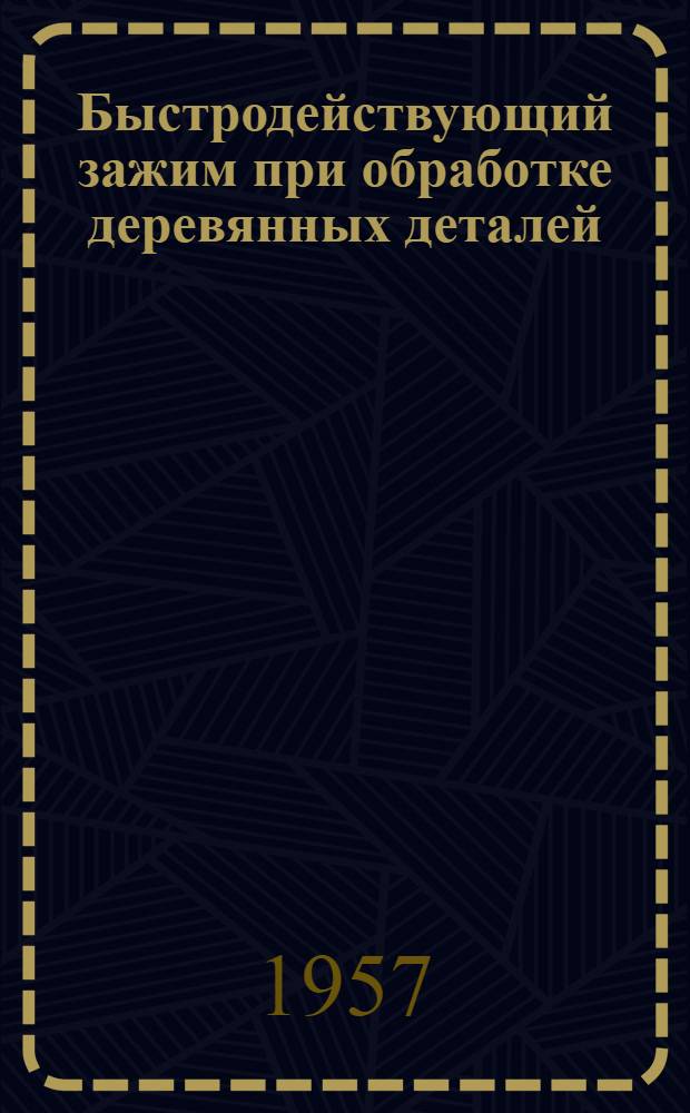 Быстродействующий зажим при обработке деревянных деталей