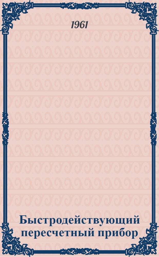 Быстродействующий пересчетный прибор : Описание и инструкция