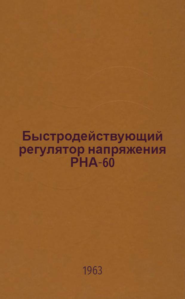 Быстродействующий регулятор напряжения РНА-60 : Инструкция