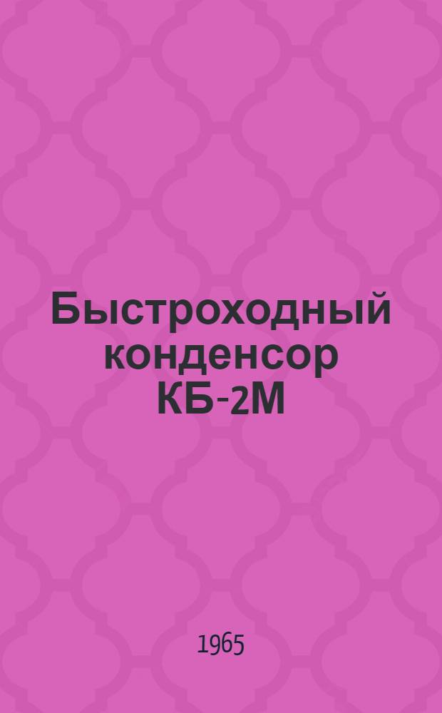 Быстроходный конденсор КБ-2М : Паспорт и инструкция по эксплуатации