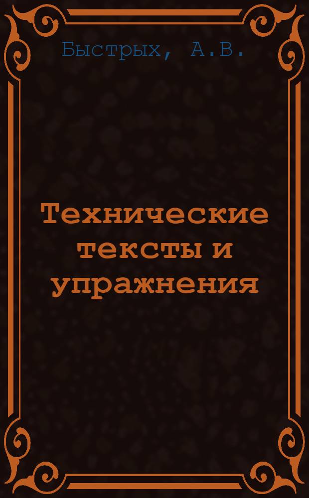 Технические тексты и упражнения : Нем. яз. : Учеб. пособие № 9-21