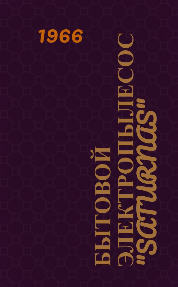 Бытовой электропылесос "Saturnas" : Техн. описание и инструкция по эксплуатации