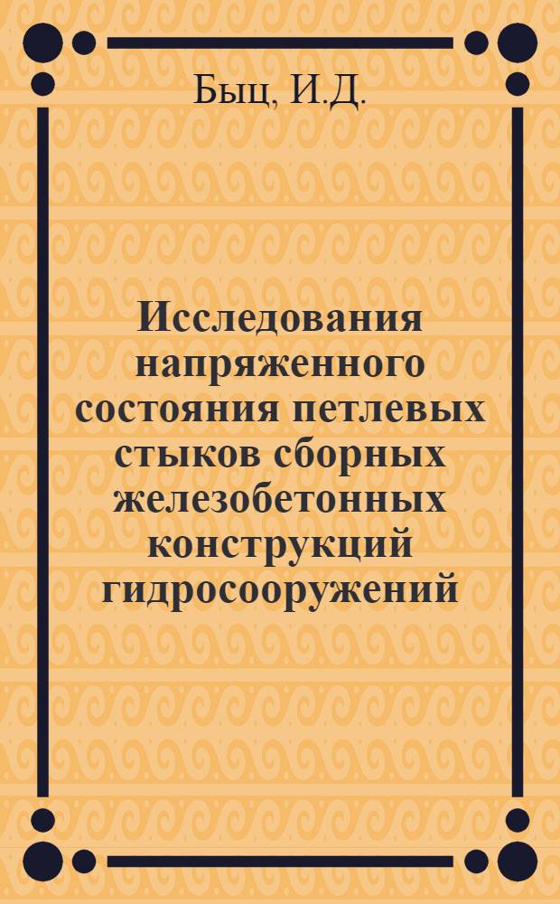 Исследования напряженного состояния петлевых стыков сборных железобетонных конструкций гидросооружений : Автореферат дис. на соискание учен. степени канд. техн. наук : (480)