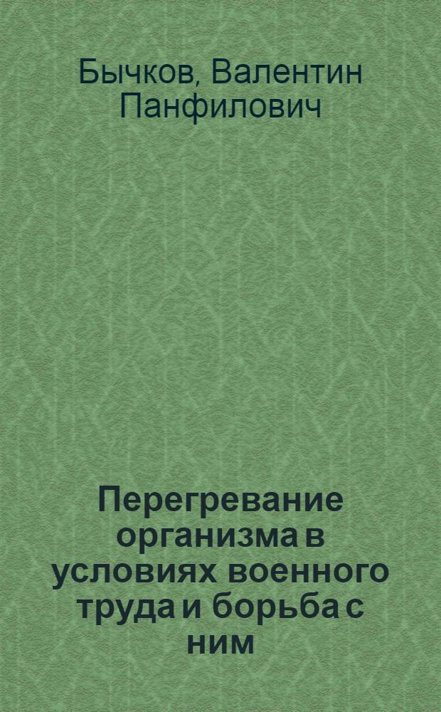 Перегревание организма в условиях военного труда и борьба с ним : Реферат дис. на соискание учен. степени канд мед. наук