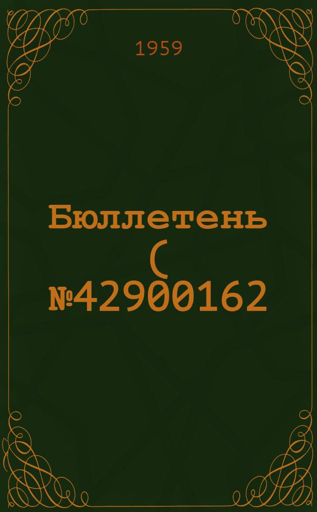 Бюллетень ( № 42900162) (К21-Э) на вертолеты типа КА-15, КА-15М и УКА-15 по вопросу: Изменение регламентных работ по шасси