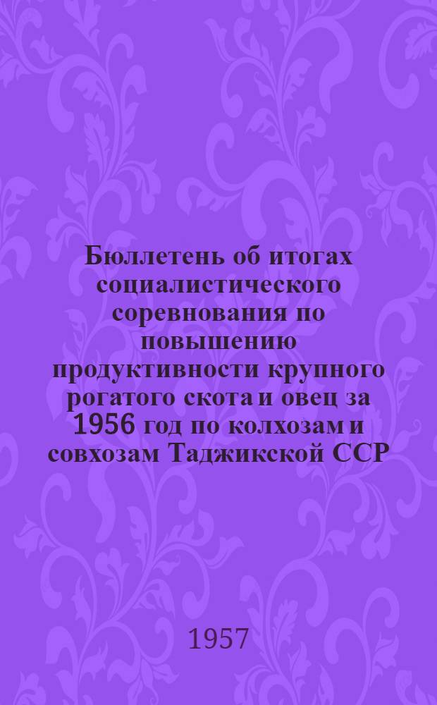 Бюллетень об итогах социалистического соревнования по повышению продуктивности крупного рогатого скота и овец за 1956 год по колхозам и совхозам Таджикской ССР