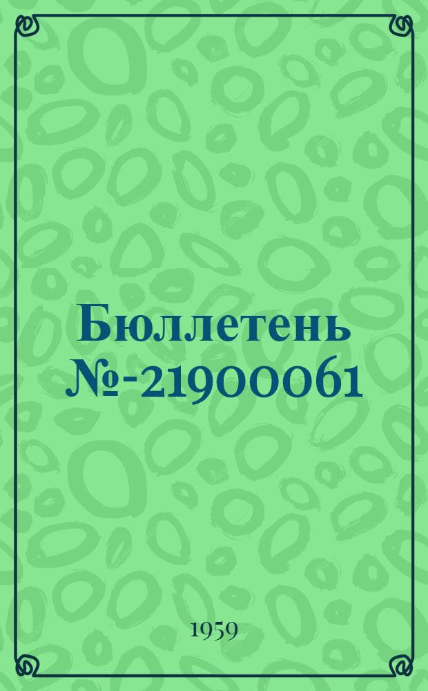 Бюллетень №-21900061 (35-Э) по вопросам: I. Замена тормозных шлангов задних колес основного шасси по измененному монтажу; II Проверка люфтов в следящей системе управления разворотом передней ноги