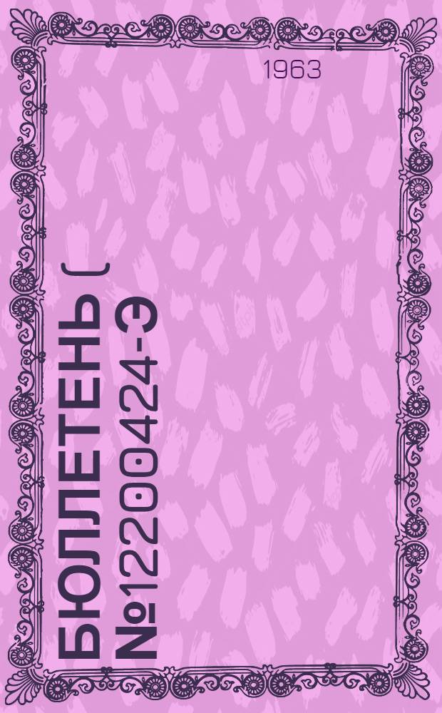 Бюллетень (№ 12200424-Э) по вопросу: Выпуск лопастей Д9А вместо лопастей Д9 для винта В-509