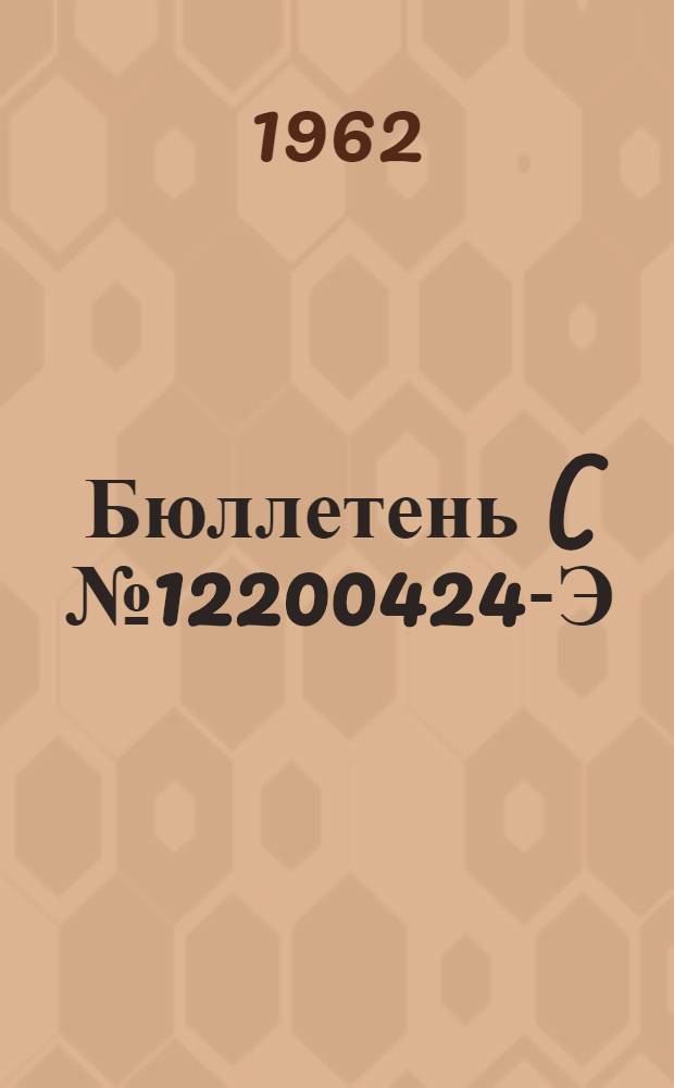 Бюллетень (№ 12200424-Э) по вопросу: Выпуск лопастей Д9А вместо лопастей Д9 для винта В-509