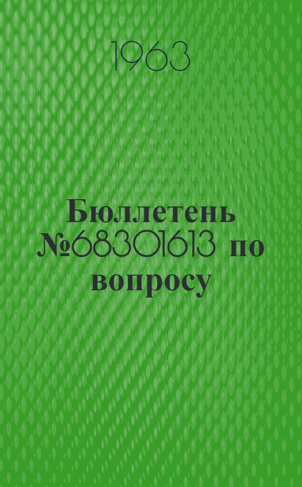 Бюллетень № 68301613 по вопросу: Доработка стартер-генератора ГСР-СТ-12000ВТ на изделиях 37Ф, 37Ф2, 37АФ, 37АФ2, 37В в ремонтных органах