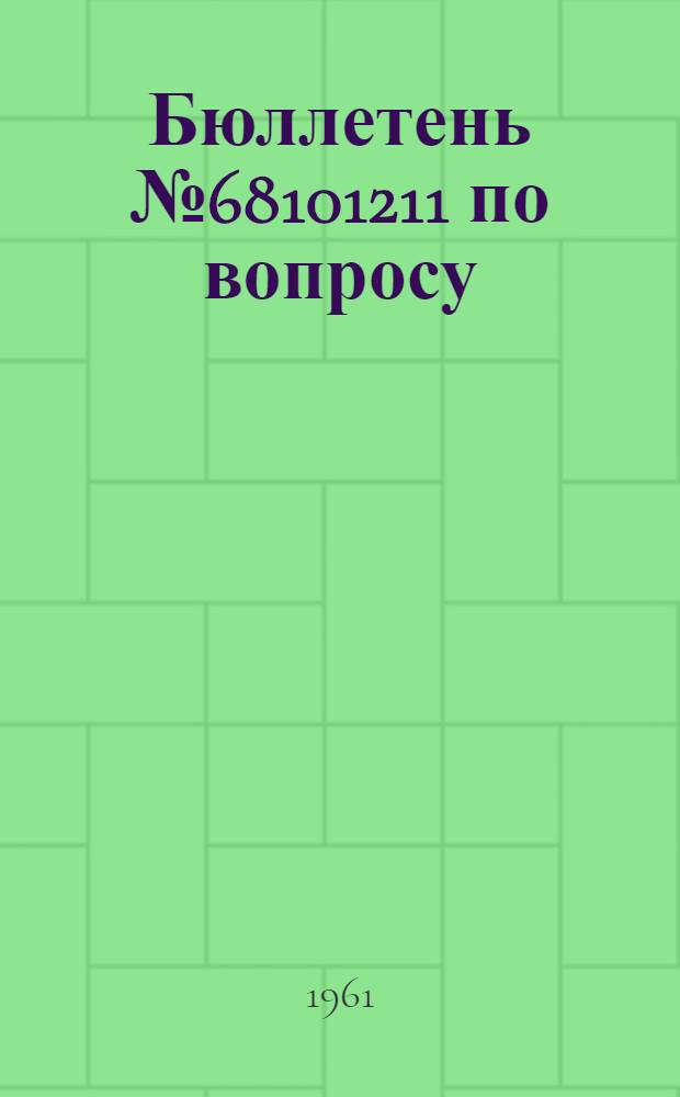 Бюллетень № 68101211 по вопросу: Замена корпуса штепсельного разъема на воздушных винтах АВ-60Н и АВ-68И серии 03