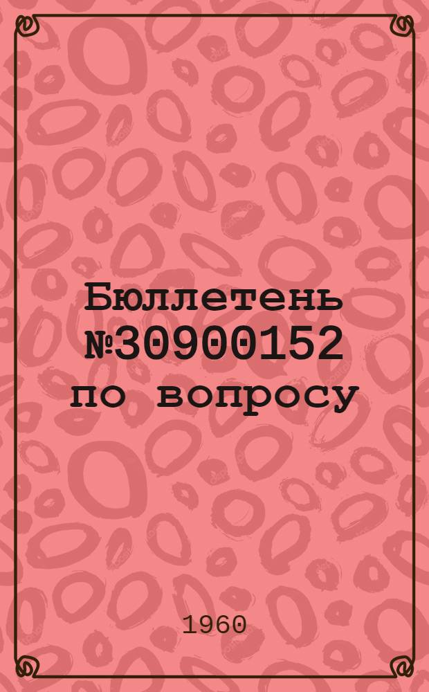 Бюллетень № 30900152 по вопросу: Замена лопастей Д7 лопастями Д9 у винтов В-509А-Д7 и дополнительная смазка подшипников винтов В-509