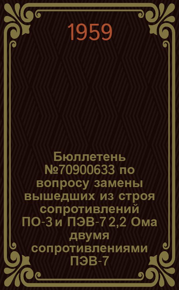 Бюллетень № 70900633 по вопросу замены вышедших из строя сопротивлений ПО-3 и ПЭВ-7 2,2 Ома двумя сопротивлениями ПЭВ-7-5 Ом (ОЖО 467.011 ТУ) при ремонте усилителей автопилотов АП-5, АП-5-2 и АП-5-2М