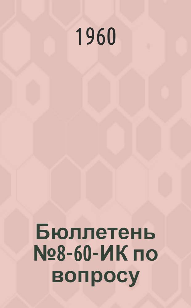 Бюллетень № 8-60-ИК по вопросу: Конструктивные изменения в винтах АВ-68И всех серий и модификаций, введенные с начала выпуска по май 1960 г.