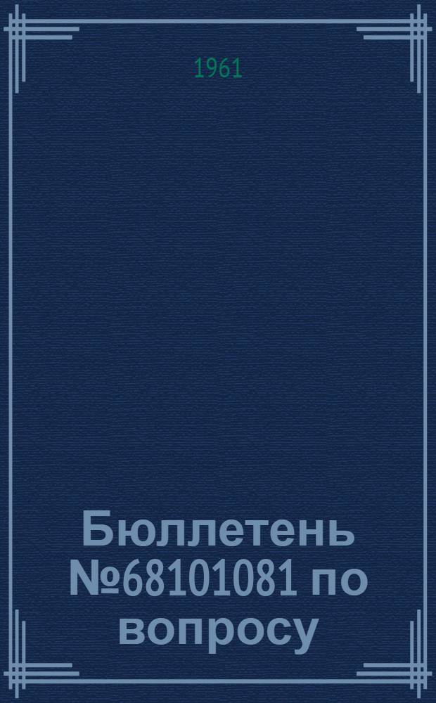 Бюллетень № 68101081 по вопросу: проверка электропроводов обогрева обтекателей воздушных винтов АВ-60Н серии 03 и АВ-68И серии 03
