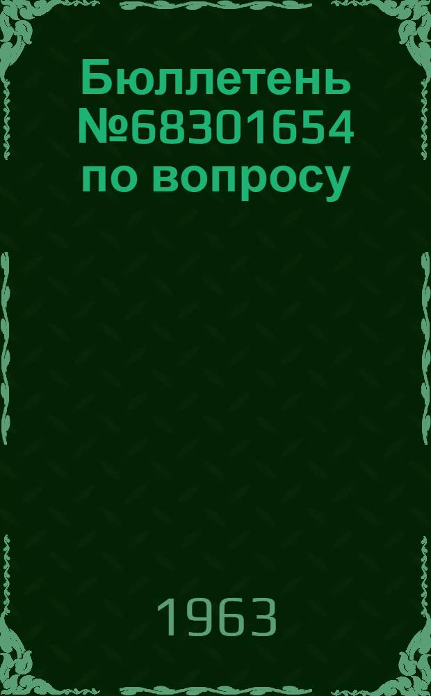 Бюллетень № 68301654 по вопросу: Ремонт контакторов и дифференциально-минимальных реле с контактами ОК-12 и СОМ-8