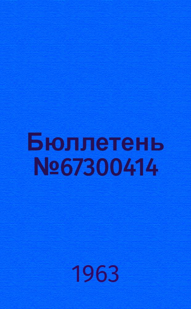 Бюллетень № 67300414 (62-62) по вопросу: Установление гарантийного срока службы в 2000 моточасов для винтов АВ-68И серии 03