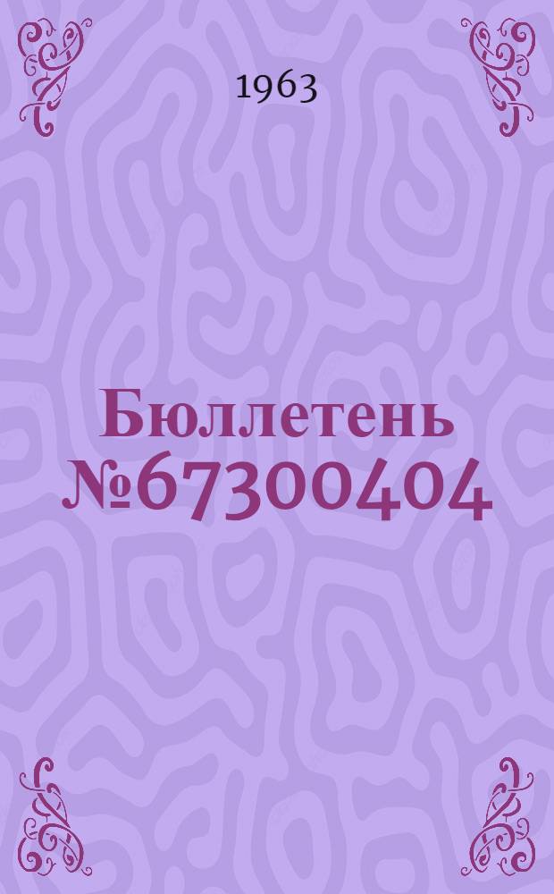Бюллетень № 67300404 (63-62-ИК) по вопросу: Установление для винтов АВ-60Н серии 03 гарантийного срока службы 600 моточасов