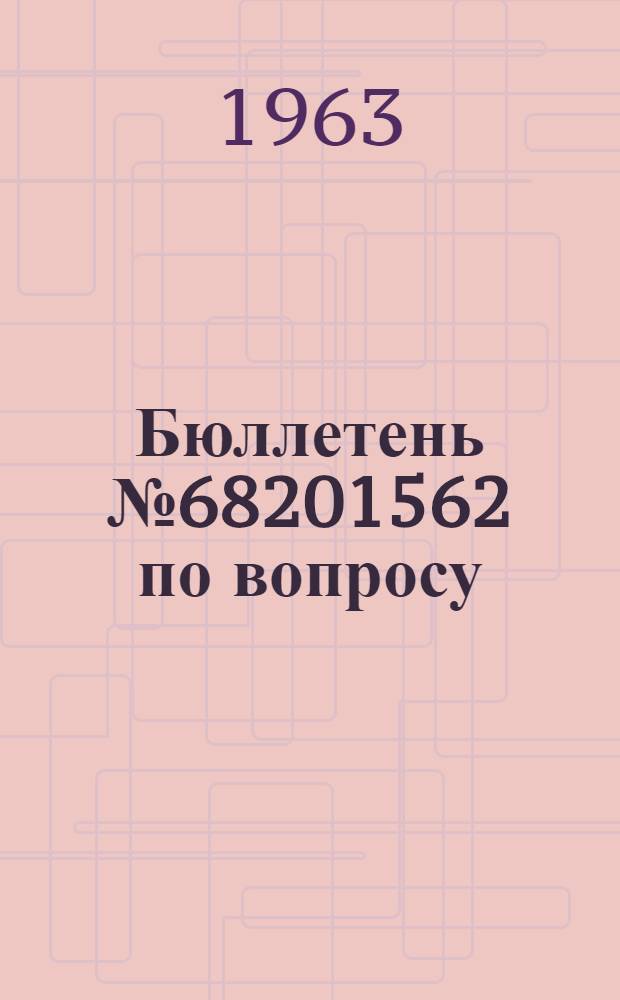 Бюллетень № 68201562 по вопросу: Уточнение методик проверки перед установкой на объект и при эксплуатации автоматов защиты АЗП-8М, АЗП-8М II серия, АЗП-8М III серия, АЗП-1М II серия, АЗП-1МА и АЗП-1МБ