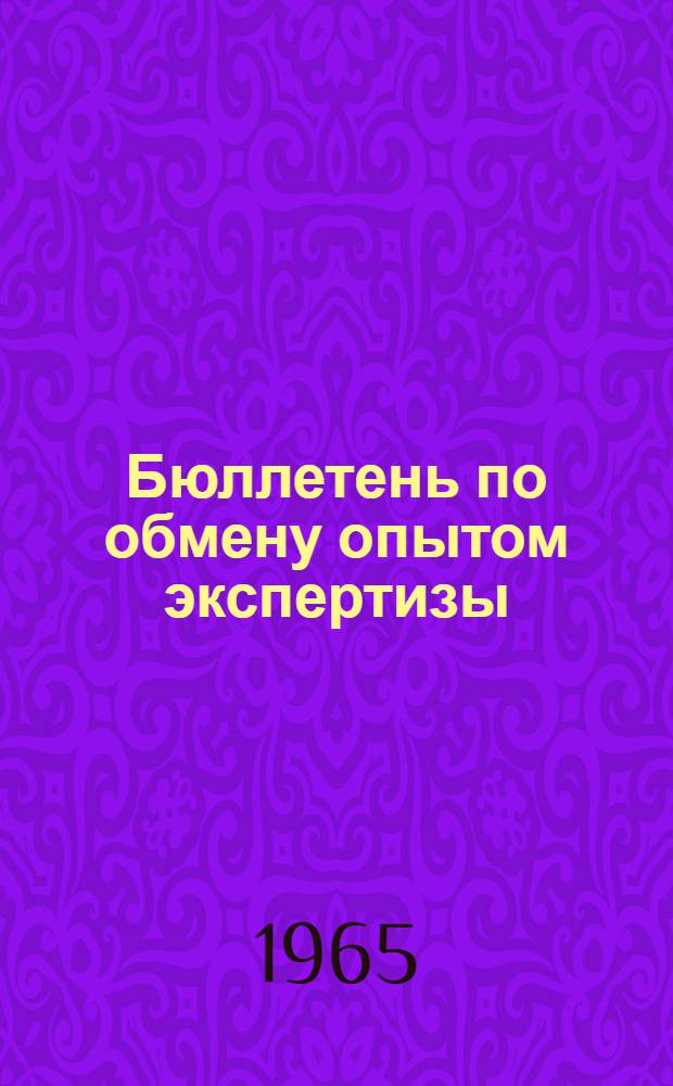 Бюллетень по обмену опытом экспертизы