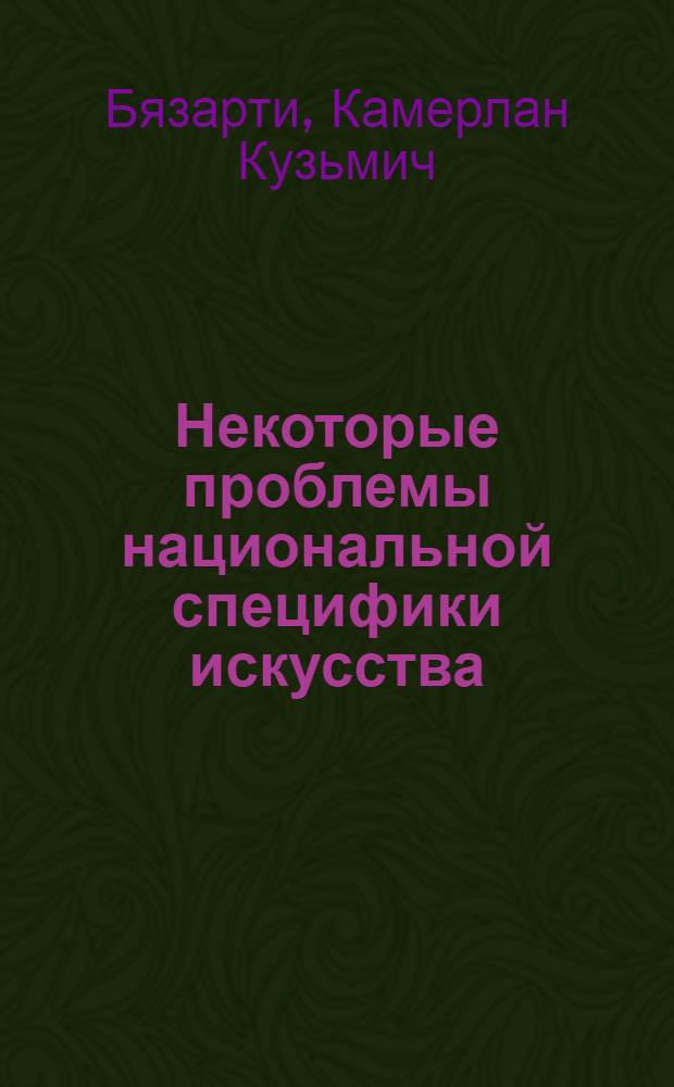 Некоторые проблемы национальной специфики искусства : На материале осет. искусства) : Автореферат дис. на соискание учен. степени канд. филос. наук