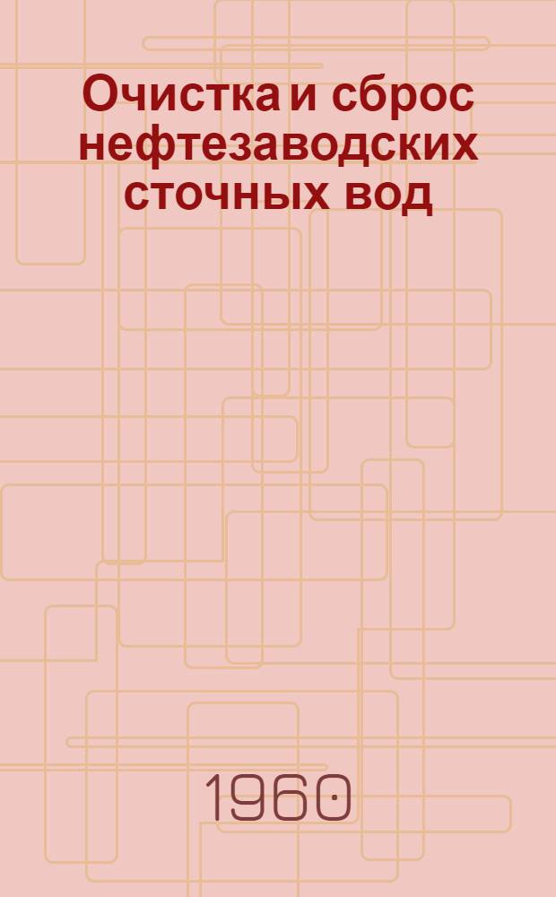 Очистка и сброс нефтезаводских сточных вод