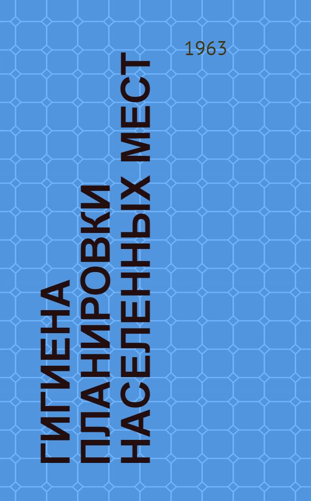 Гигиена планировки населенных мест : Размещение пром. предприятий, значение и использование сан.-защитных зон. Гигиен. значение озеленения насел. мест улицы и их гигиен. значение. Гигиен. принципы сан.-техн. оборудования города. Пригородная зона. Район. планировка : Учеб. пособие
