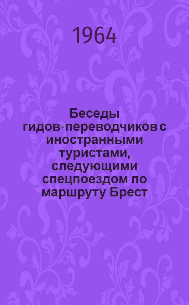 Беседы гидов-переводчиков с иностранными туристами, следующими спецпоездом по маршруту Брест - Ковель - Жмеринка - Одесса