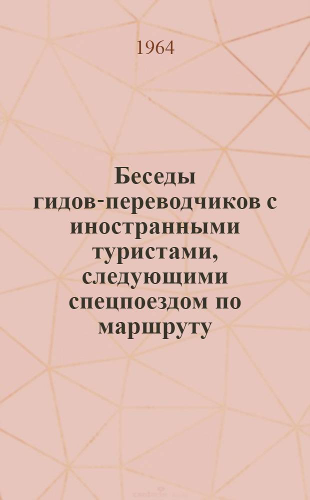 Беседы гидов-переводчиков с иностранными туристами, следующими спецпоездом по маршруту: Чоп - Львов - Киев - Одесса