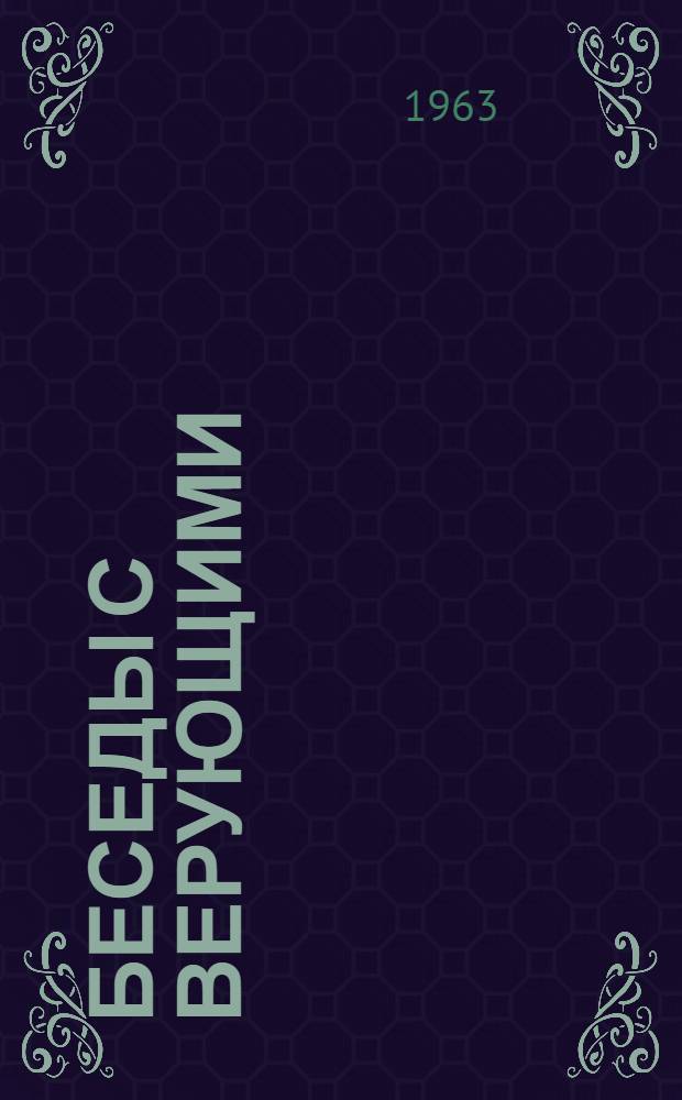 Беседы с верующими