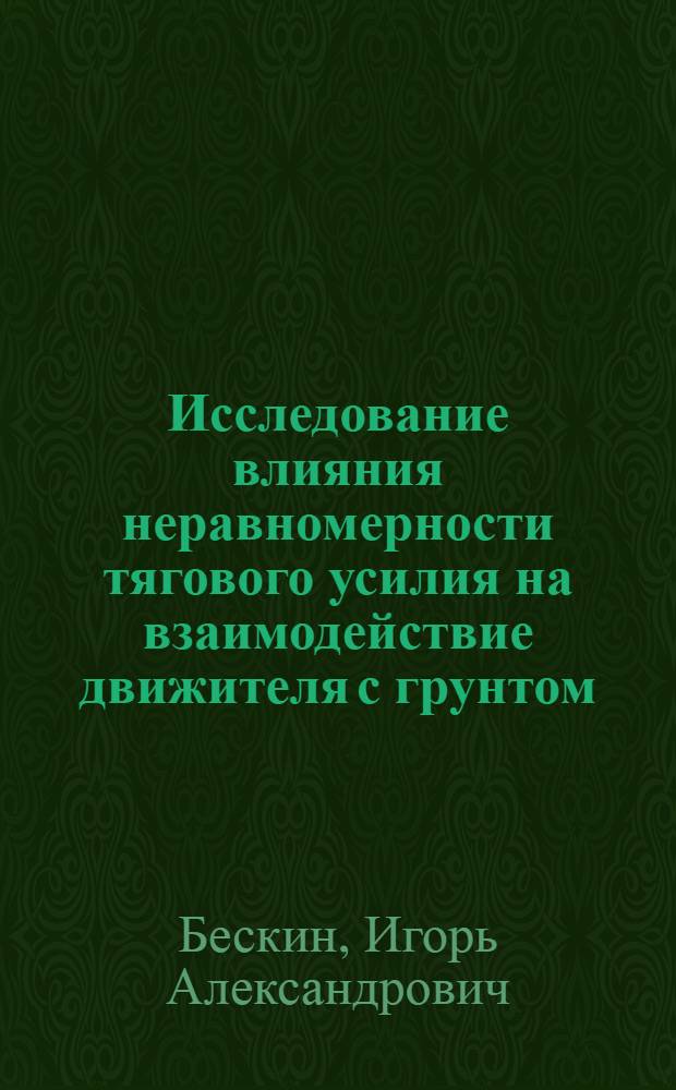 Исследование влияния неравномерности тягового усилия на взаимодействие движителя с грунтом : Автореферат дис. на соискание учен. степени кандидата техн. наук