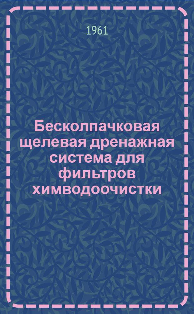 Бесколпачковая щелевая дренажная система для фильтров химводоочистки