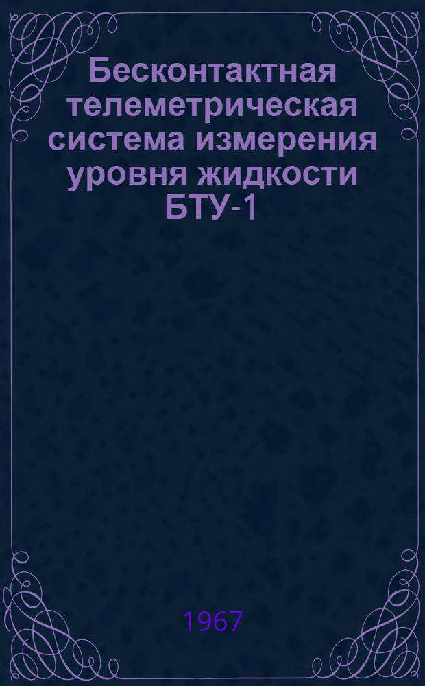 Бесконтактная телеметрическая система измерения уровня жидкости БТУ-1 : Краткая инструкция