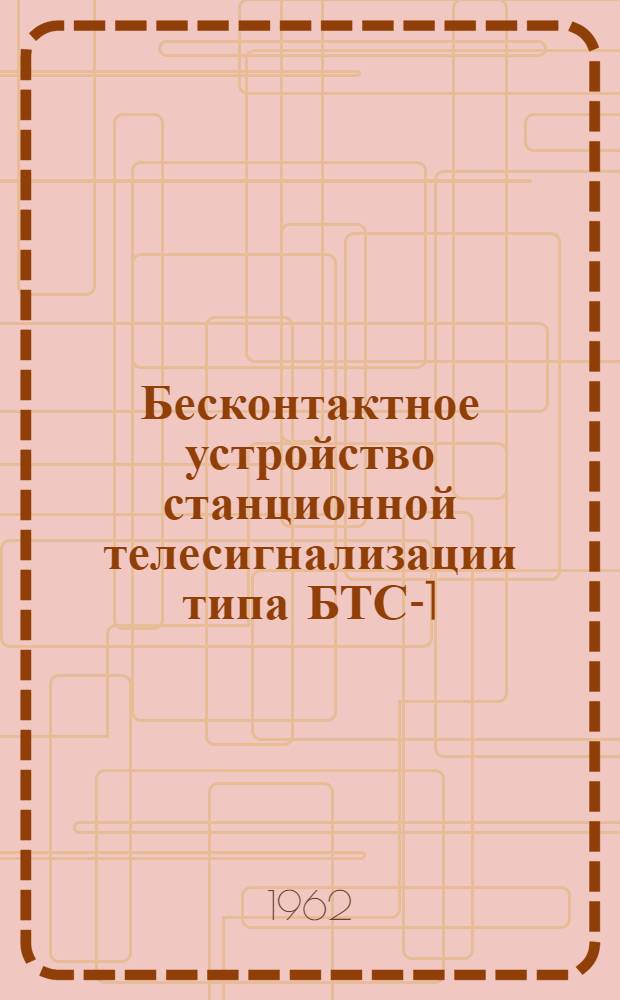 Бесконтактное устройство станционной телесигнализации типа БТС-1