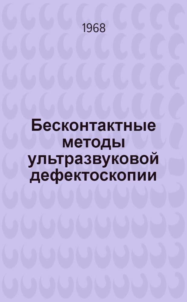 Бесконтактные методы ультразвуковой дефектоскопии : Обзор (по опубл. открытым зарубежным источникам)