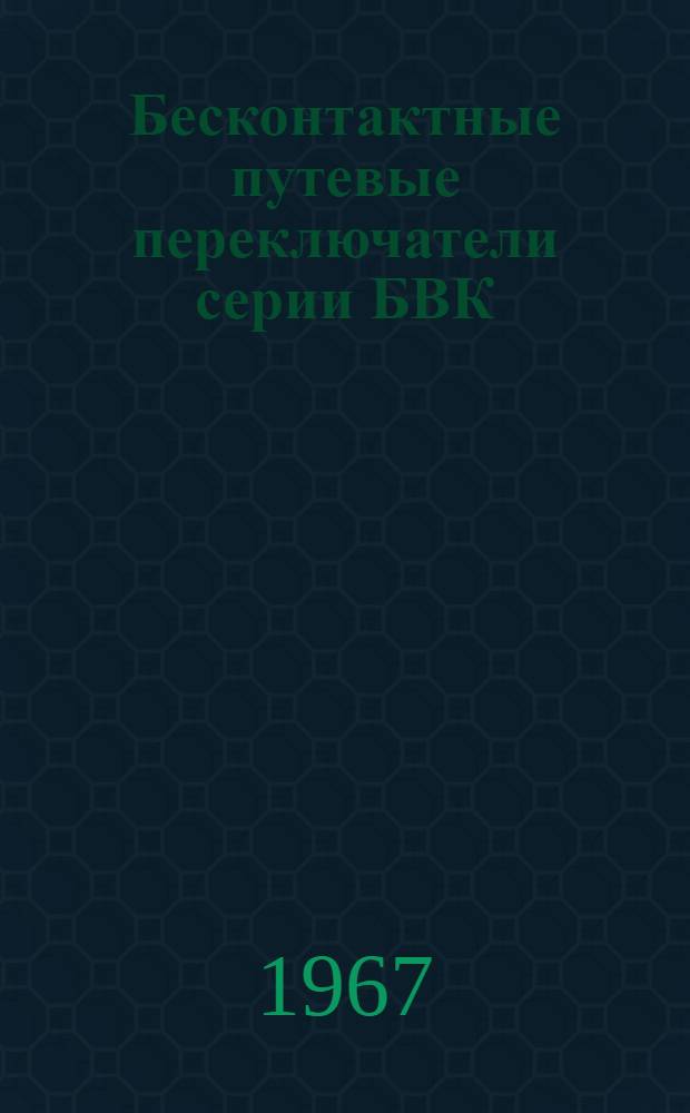 Бесконтактные путевые переключатели серии БВК : Каталог