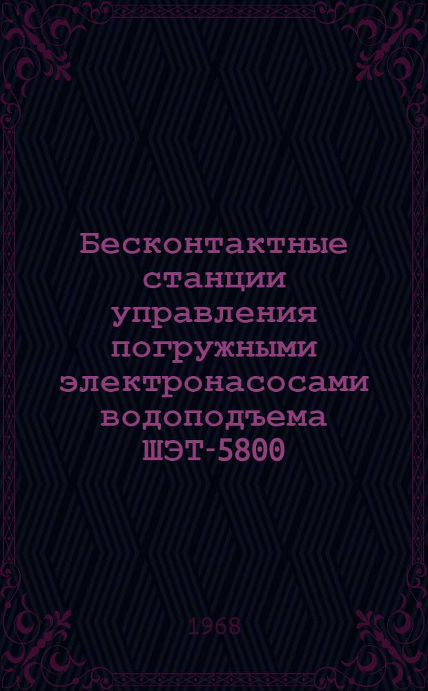 Бесконтактные станции управления погружными электронасосами водоподъема ШЭТ-5800