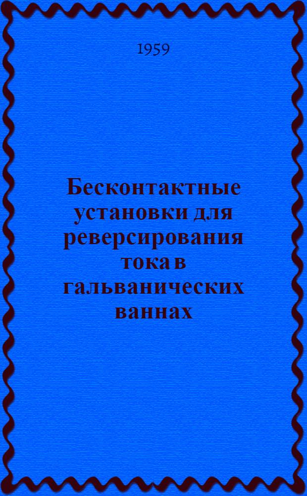 Бесконтактные установки для реверсирования тока в гальванических ваннах