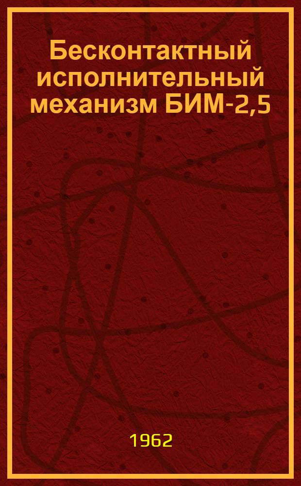 Бесконтактный исполнительный механизм БИМ-2,5/120 : Инструкция по монтажу и эксплуатации