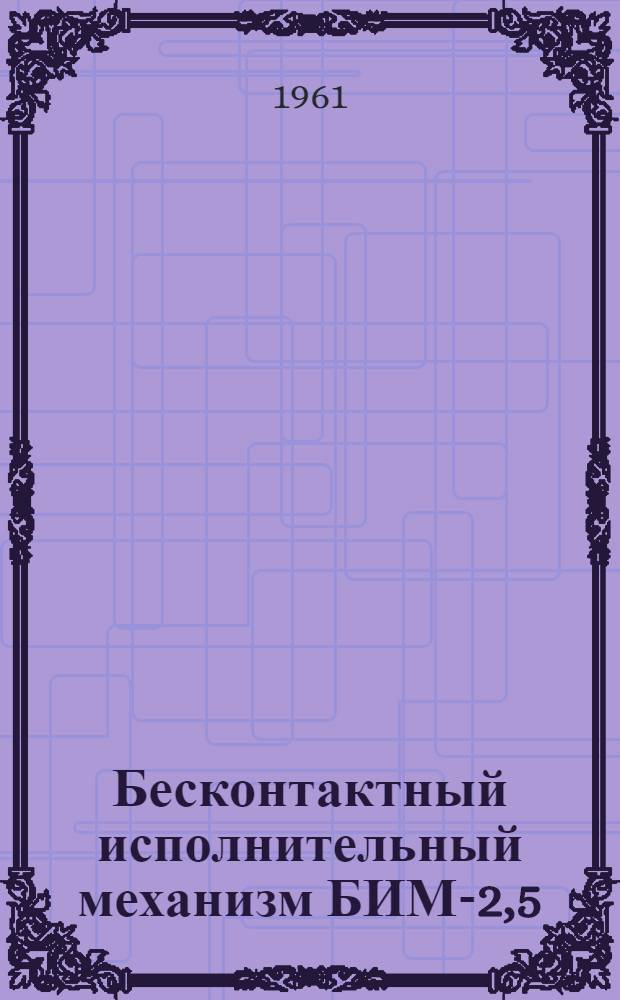 Бесконтактный исполнительный механизм БИМ-2,5/120 : (Инструкция по монтажу и эксплуатации)
