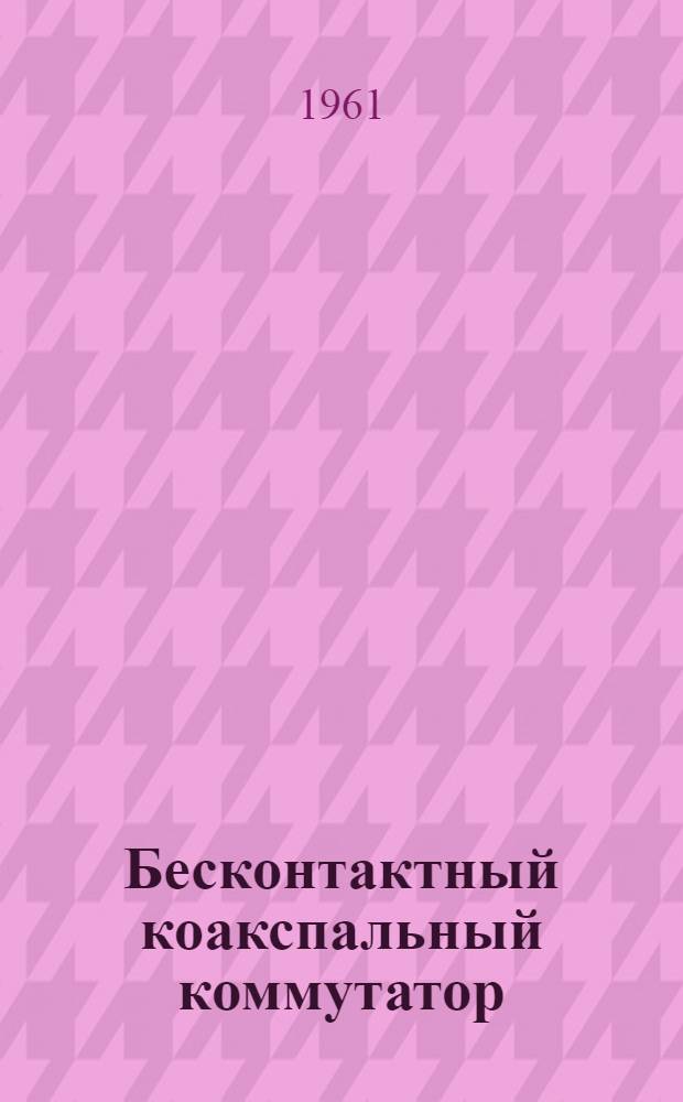 Бесконтактный коакспальный коммутатор