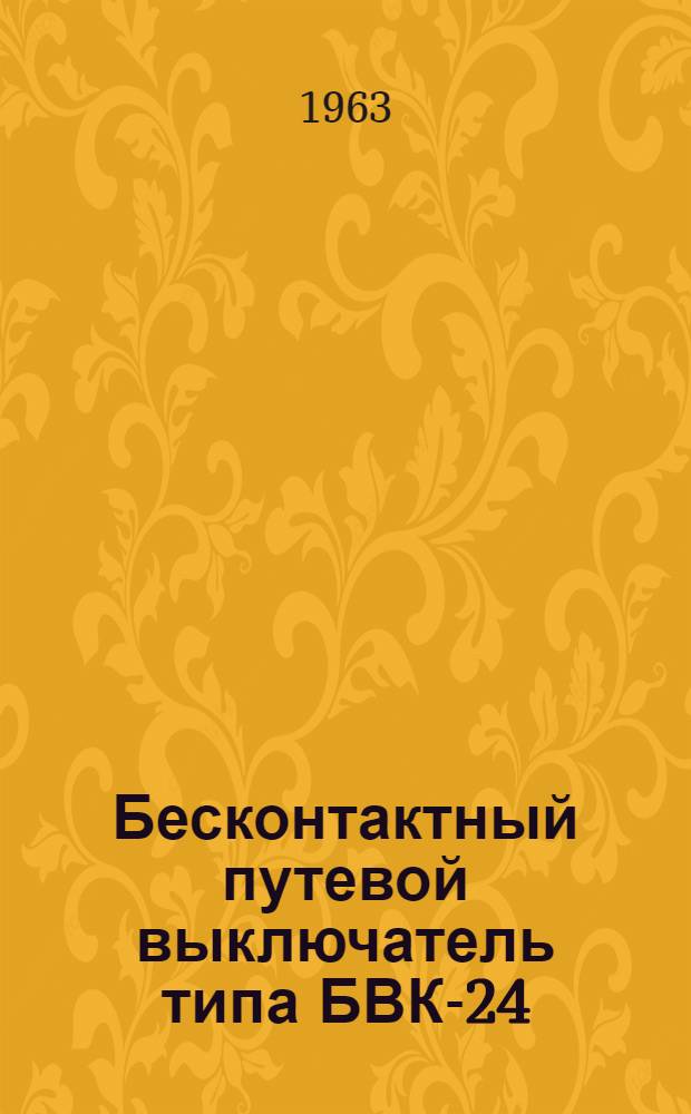 Бесконтактный путевой выключатель типа БВК-24 : Каталог