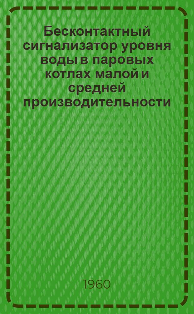 Бесконтактный сигнализатор уровня воды в паровых котлах малой и средней производительности
