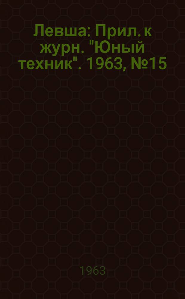 Левша : Прил. к журн. "Юный техник". 1963, № 15 (153) : Фоторужье