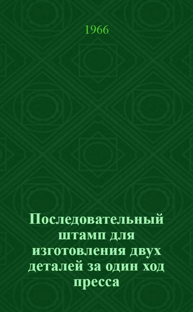 Последовательный штамп для изготовления двух деталей за один ход пресса