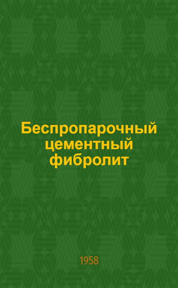 Беспропарочный цементный фибролит